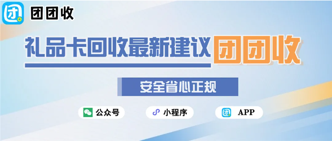 【团团收】2026来临倒计时(2)：手中闲置购物卡是否该回收变现？团团收给出客观建议