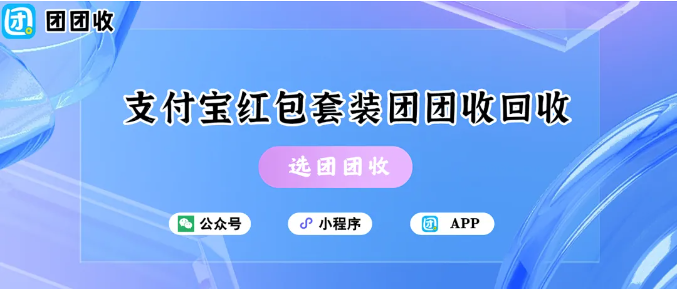 【团团收】最快4s核销：支付宝红包套装在团团收回收到底有多快？
