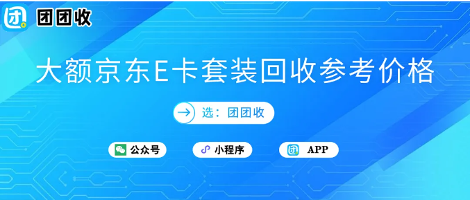 【团团收】大额京东E卡套装回收参考价格：年底高效回收变现