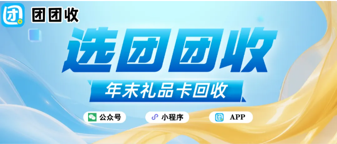【团团收】这一年学会做减法：团团收礼品卡回收，成了我的年末注脚