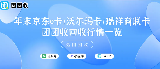 【团团收】2026倒计时（1）：年末京东e卡/沃尔玛卡/瑞祥商联卡团团收回收行情一览