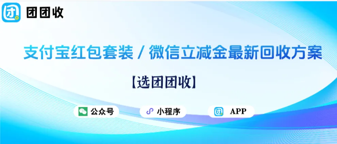 【团团收】2026支付宝红包套装 / 微信立减金最新回收方案：你了解多少？