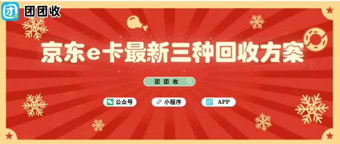 【团团收】2026年京东e卡最新三种回收方案该如何选择？优缺点对比