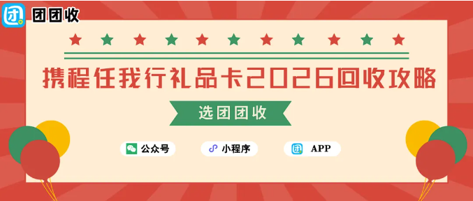 【团团收】携程任我行礼品卡2026回收攻略：哪里回收更靠谱？