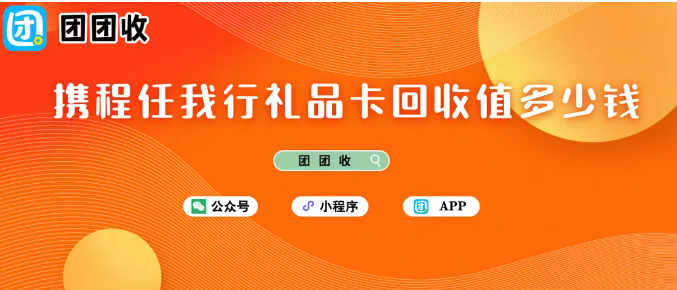 【团团收】2026携程任我行礼品卡回收值多少钱？最新团团收回收价格表