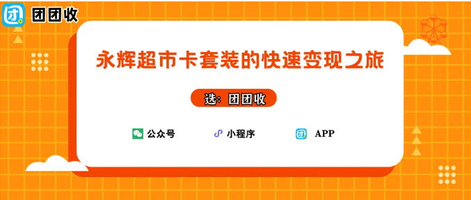 【团团收】2026年永辉超市卡套装的快速变现之旅