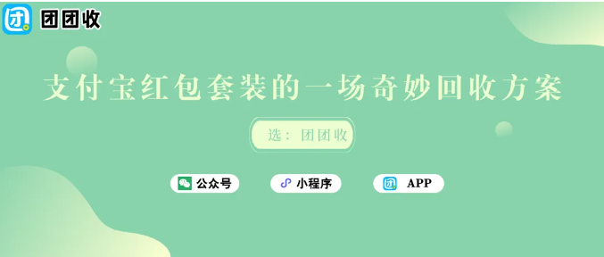【团团收】最高95折回收！支付宝红包套装的一场奇妙回收方案