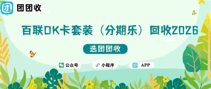 【团团收】百联OK卡套装（分期乐）回收2026：更划算的回收方式，你了解了吗？