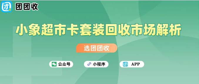 【团团收】小象超市卡套装回收市场动向：回收价格哪里更优？