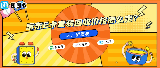 【团团收】京东E卡套装回收价格怎么定？一文看懂实际到账逻辑