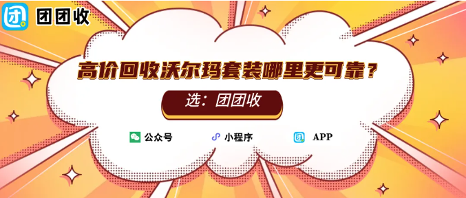 【团团收】2026高价回收沃尔玛套装哪里更可靠？元旦逛超市后的现实选择