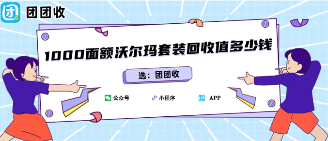 【团团收】1000面额沃尔玛套装回收值多少钱？2026团团收回收价格一览