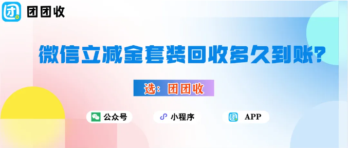 【团团收】微信立减金套装回收多久到账？流程、审核与提现方式说明