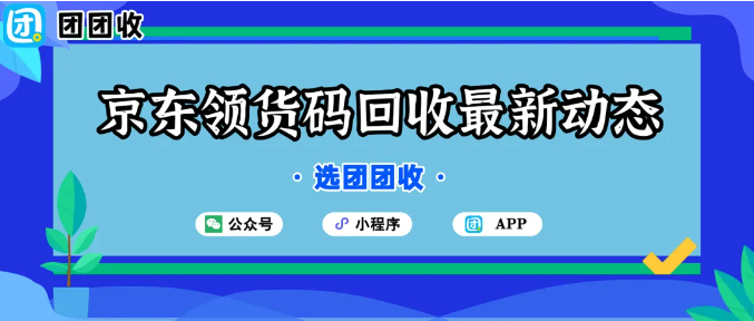 【团团收】京东领货码回收最新动态：2026年回收需求与趋势分析