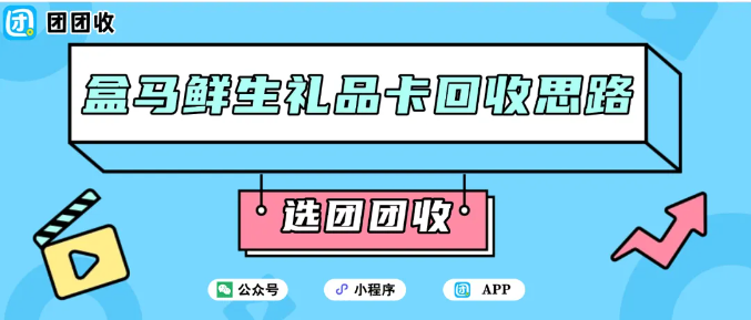 【团团收】盒马鲜生礼品卡不用了怎么处理？回收思路全梳理