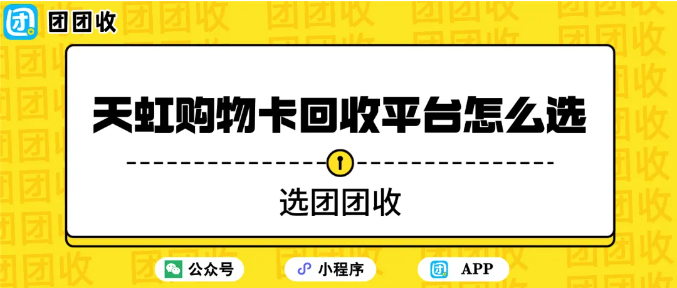 【团团收】天虹购物卡回收平台怎么选？安全性与效率对比要点