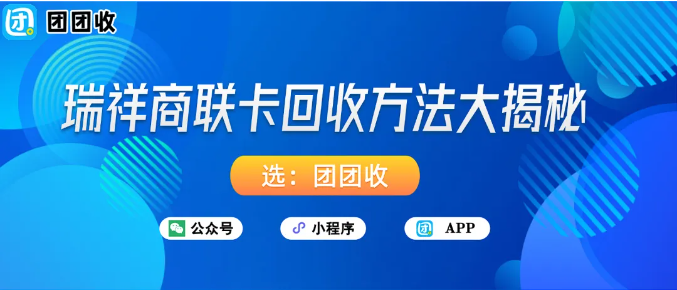 【团团收】瑞祥商联卡回收方法大揭秘：如何快速找到安全可靠的平台？