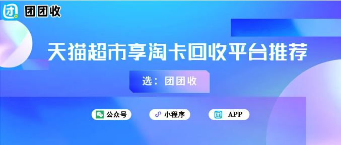 【团团收】天猫超市享淘卡回收平台推荐：团团收轻松交易可信赖！