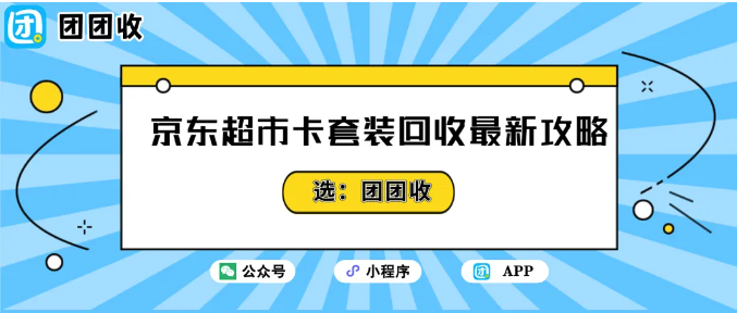【团团收】京东超市卡套装回收最新攻略:价格评估与安全交易技巧!