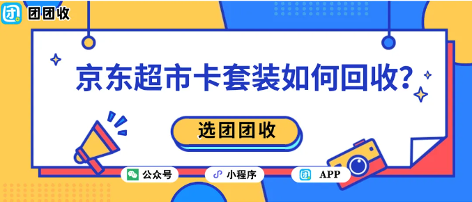 【团团收】京东超市卡套装如何回收?价格透明的操作指南推荐