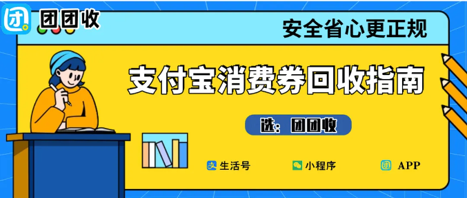 【团团收】支付宝消费券回收指南：立减金回收技巧大公开