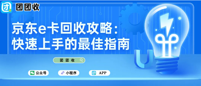 【团团收】2026年京东e卡回收攻略：快速上手的最佳指南