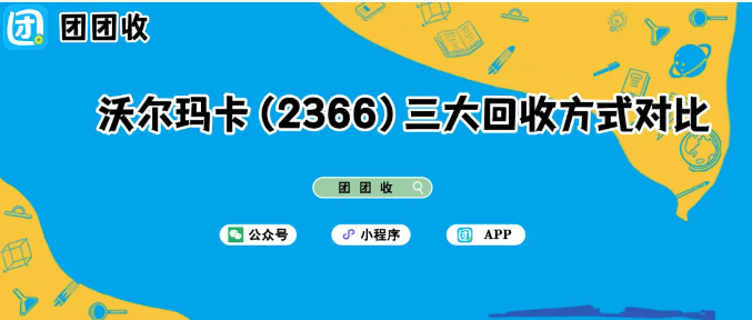 【团团收】沃尔玛卡（2366）三大回收方式对比：找到最适合你的方案！