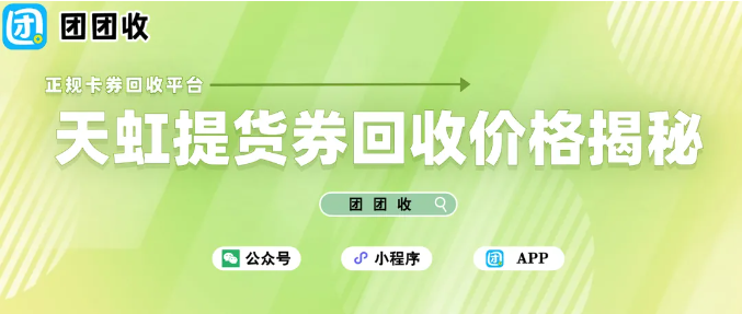 【团团收】天虹提货券回收价格揭秘，选择最佳方式省时又赚钱