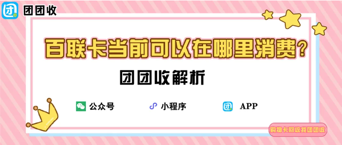 【团团收】百联卡当前可以在哪里消费？最新使用范围解析