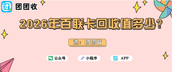 【团团收】2026年百联OK卡回收值多少？团团收1月回收价格表来了