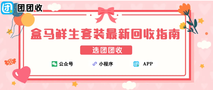 【团团收】分期买的盒马鲜生套装还能回收吗？实用操作指南来了