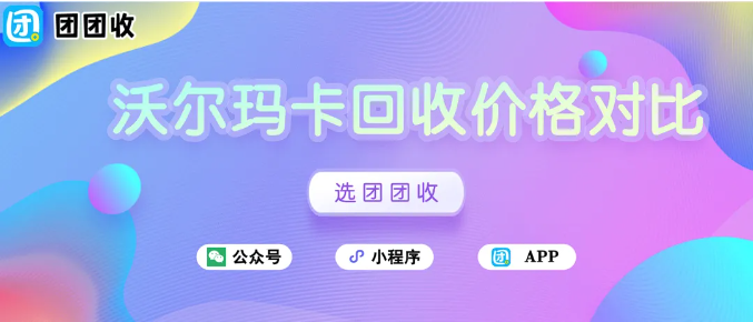 【团团收】沃尔玛通用卡(2326)和沃尔玛专用卡(8688)有何区别？二者回收价格有差异吗