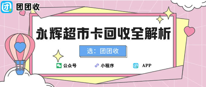 【团团收】永辉超市卡回收全解析：哪些情况更适合直接变现