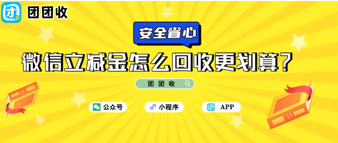 【团团收】微信立减金怎么回收更划算？老司机的独家攻略！