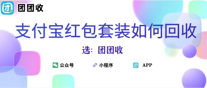 【团团收】支付宝红包套装如何回收？这样做让你收益更多！