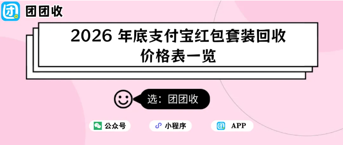 【团团收】2026 年底支付宝红包套装回收价格表一览：最新回收折扣表
