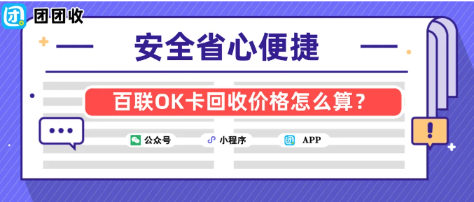 【团团收】百联OK卡回收价格怎么算？商超卡回收逻辑解析