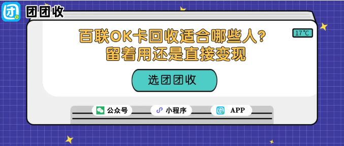 【团团收】百联OK卡回收适合哪些人？留着用还是直接变现