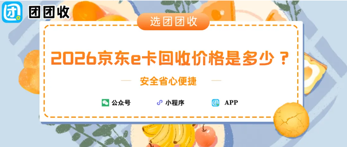 【团团收】2026 京东e卡回收价格是多少？1000 面额回收能值多少钱