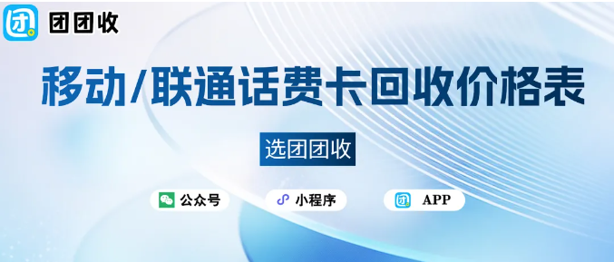 【团团收】移动 / 联通话费卡回收价格表：高价值回收更划算