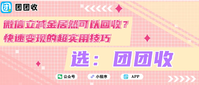 【团团收】微信立减金居然可以回收?快速变现的超实用技巧