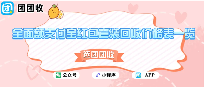 【团团收】全面额(5000/3000/2000…)支付宝红包套装回收价格表一览