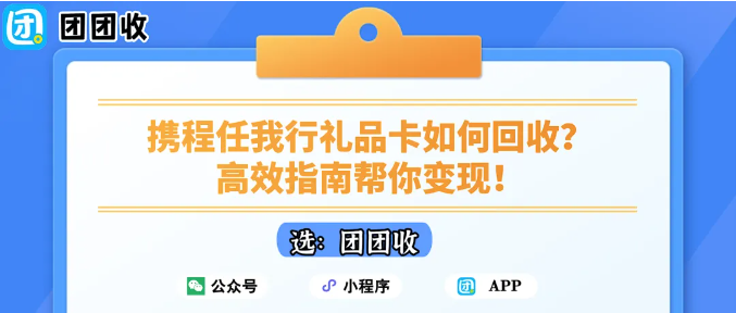 【团团收】携程任我行礼品卡如何回收?高效指南帮你变现!