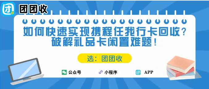 【团团收】如何快速实现携程任我行卡回收?破解礼品卡闲置难题!