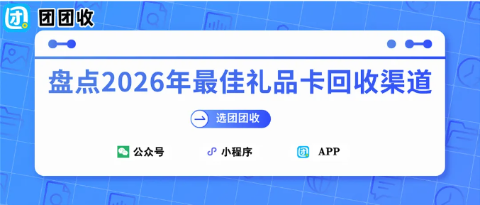 【团团收】盘点2026年最佳礼品卡回收渠道:盒马鲜生提货券/礼品卡回收更划算