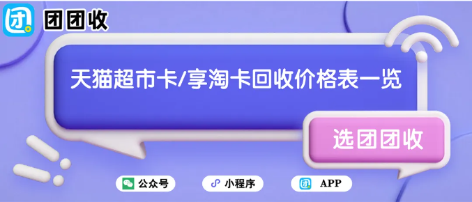 【团团收】天猫超市卡/享淘卡回收价格表一览：各个面额回收值多少钱？
