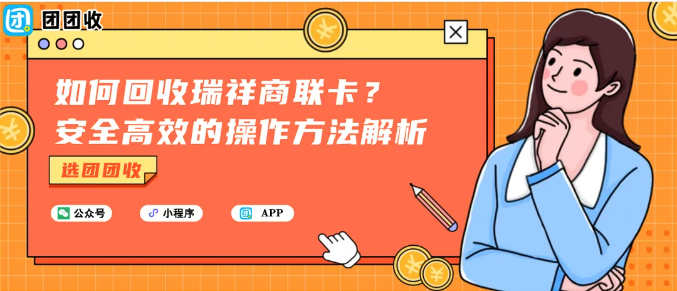 【团团收】如何回收瑞祥商联卡？安全高效的操作方法解析