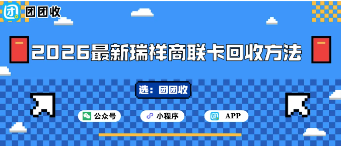 【团团收】2026最新瑞祥商联卡回收方法：省时又贴心的技巧分享