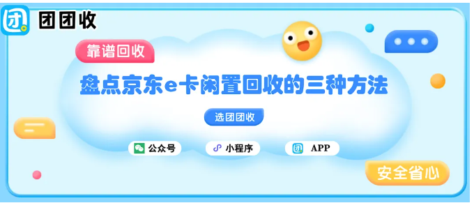 【团团收】盘点京东e卡闲置回收的三种方法:各类回收人群定位