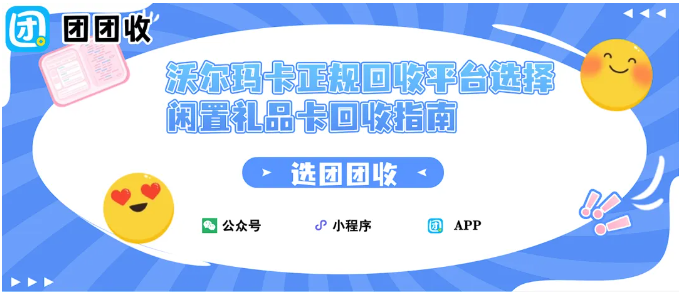 【团团收】沃尔玛卡正规回收平台选择,闲置礼品卡回收指南